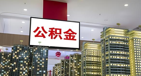 和县离职了住房公积金可以取来吗（离职了,住房公积金可以取出来吗）